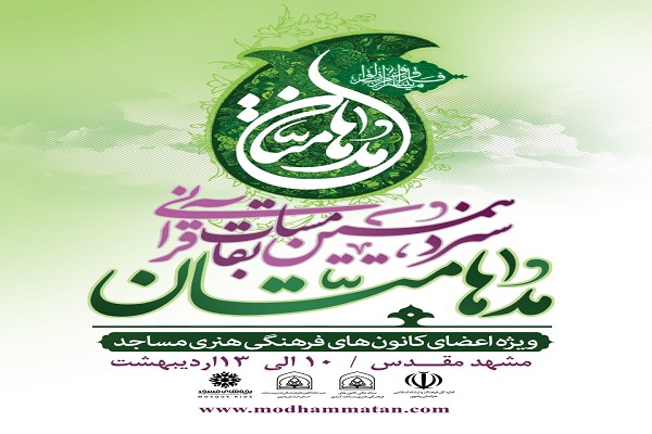 معرفی هیئت داوران سیزدهمین جشنواره قرآنی مدهامتان معرفی هیئت داوران سیزدهمین جشنواره قرآنی مدهامتان