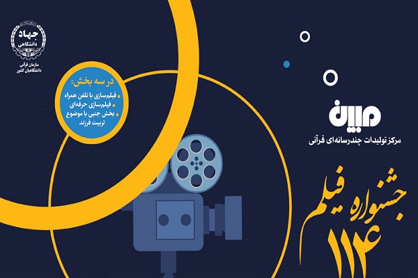 آغاز ثبت‌نام و ارسال آثار به جشنواره فیلم ۱۱۴ ثانیه‌ای «مبین»