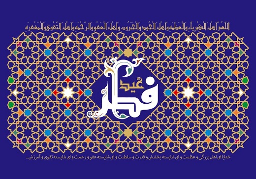 فطر؛ عیدی که فضیلت آن با قدر برابری می‌کند