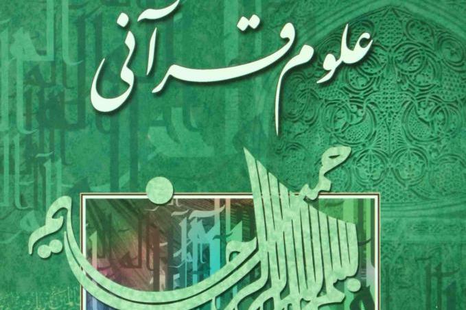 فارغ‌التحصیلان رشته‌های علوم قرآنی بیش از سایر رشته‌ها دچار مشکل بیکاری هستند