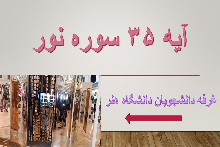 ابتکار دانشجویان برای نمایش هنری آیه&zwnj;ای از قرآن