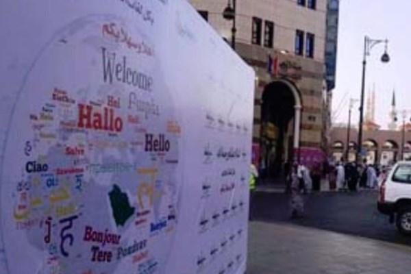 خوشآمدگویی به زبان اسرائیلی در مدینه + عکس خوشآمدگویی به زبان اسرائیلی در مدینه + عکس