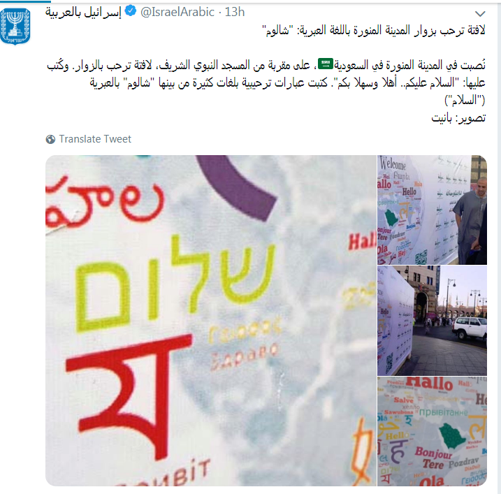 خوشآمدگویی به زبان اسرائیلی در مدینه + عکس خوشآمدگویی به زبان اسرائیلی در مدینه + عکس