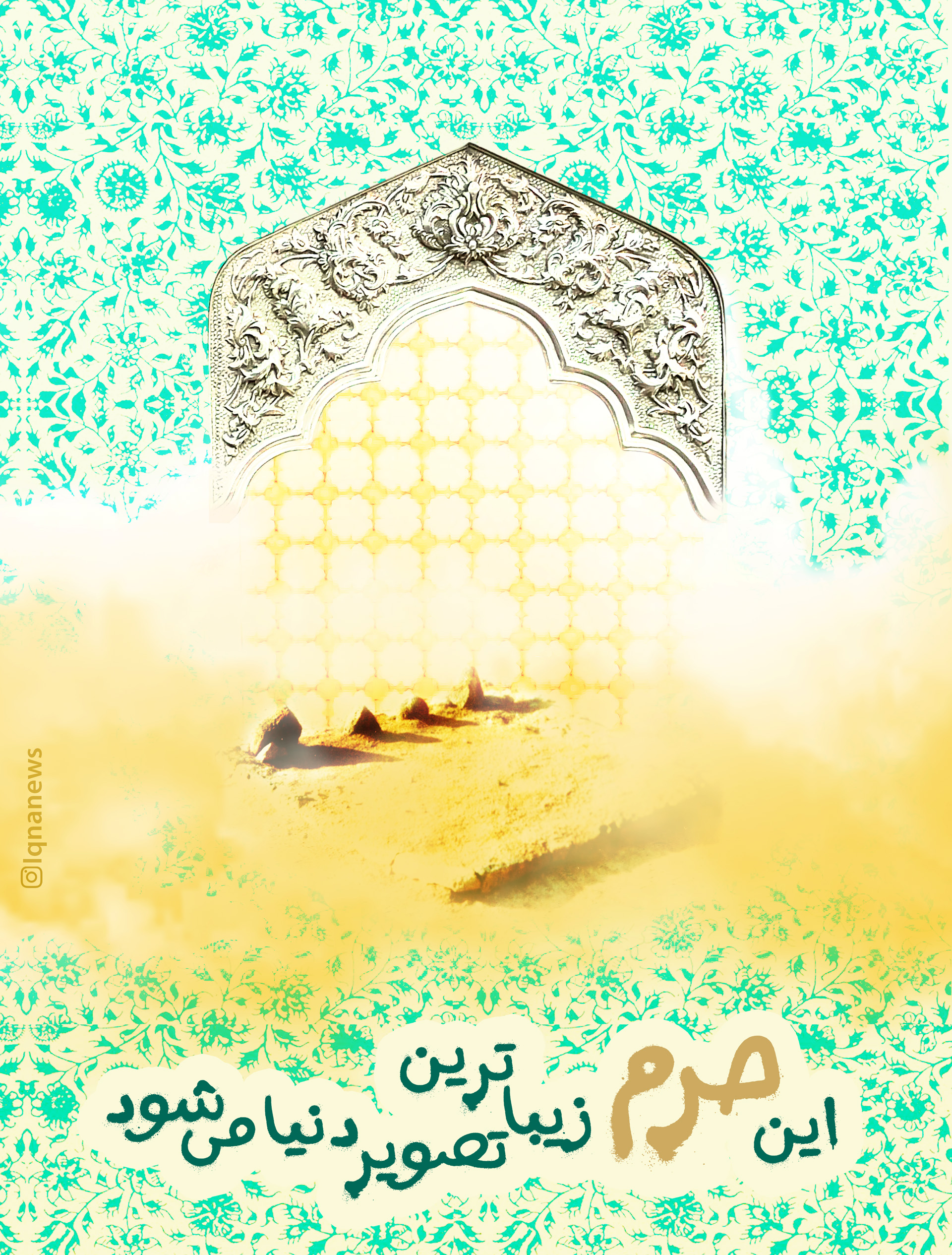 طرح/ این حرم زیباترین تصویر دنیا می‌شود