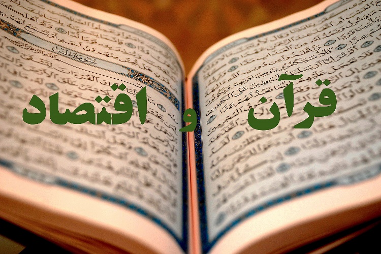 راهکار خداوند در قرآن کریم برای ترویج قرضالحسنه