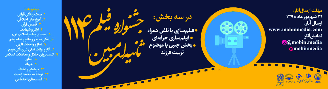 توجه ویژه به رویکرد هنری به قرآن؛ کارکرد جشنواره فیلم 114 ثانیه‌ای مبین