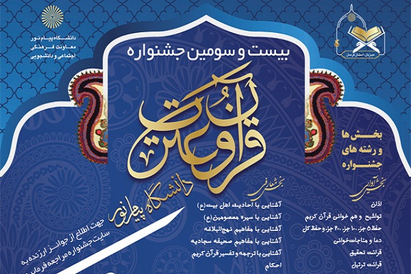 آغاز مرحله دانشگاهی جشنواره قرآنی پیام نور از ابتدای تیرماه