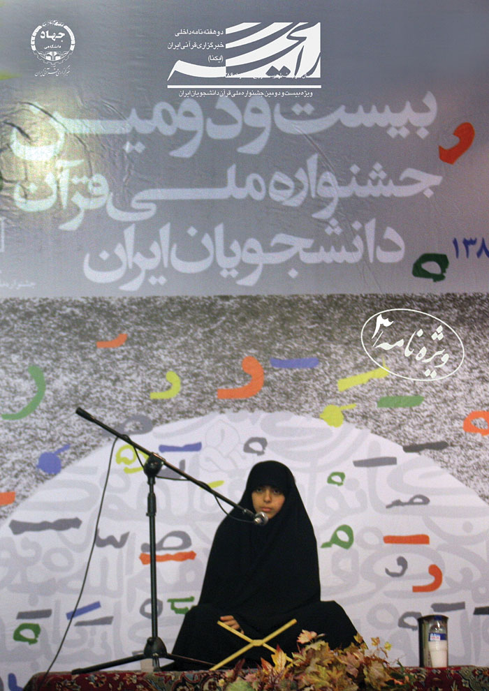 نشریه رایحه/ سومین ویژه‌نامه بیست‌ودومین جشنواره ملی قرآن دانشجویان کشور