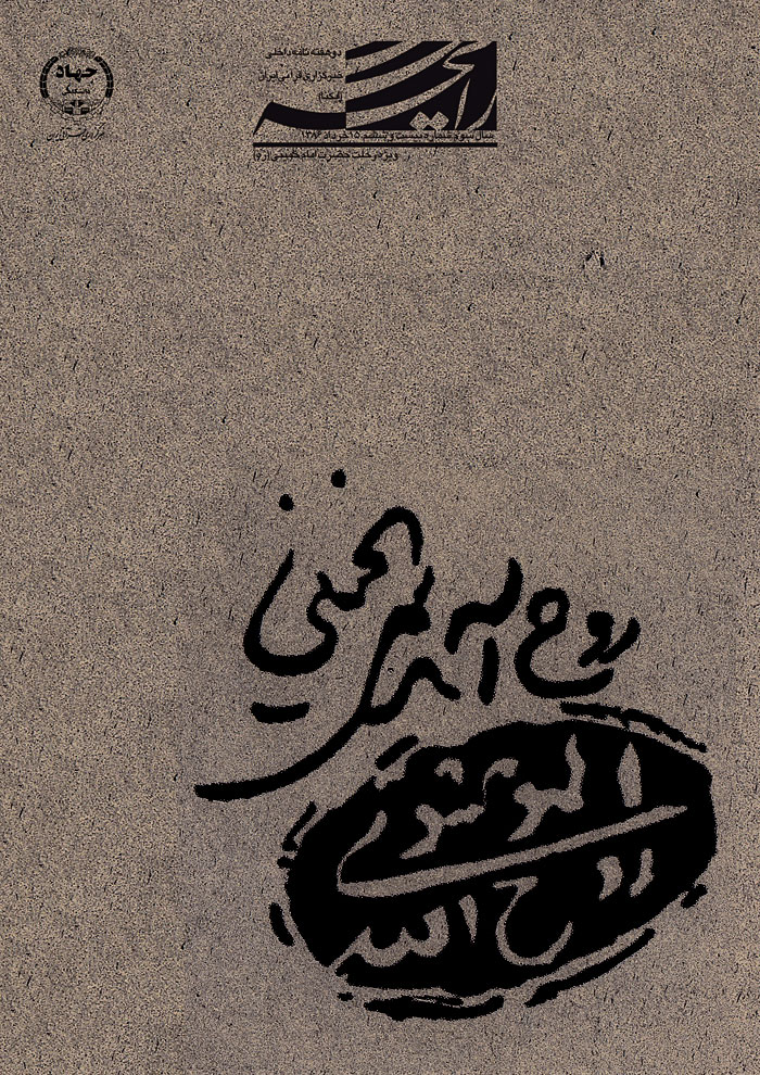 نشریه رایحه/ ویژه‌ هجدهمین رحلت حضرت امام خمینی(ره)