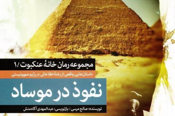 «نفوذ در موساد»؛ رخنه در سیستم اطلاعاتی اسرائیل
