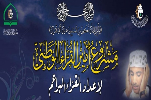 &laquo;امیر قاریان&raquo;؛ طرحی برای درخشش قراء عراق در عرصه بین&zwnj;الملل