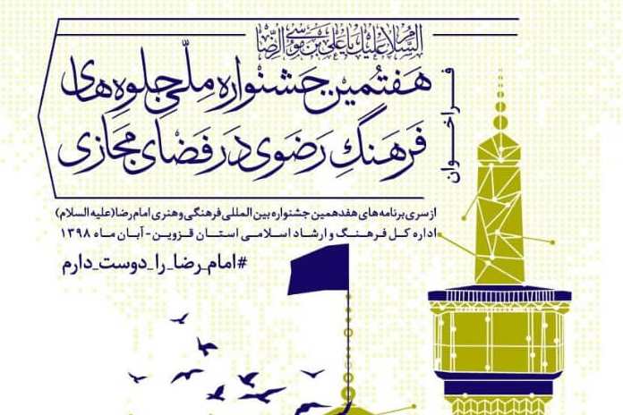 فراخوان هفتمین جشنواره ملی «جلوه‌های فرهنگ رضوی در فضای مجازی»