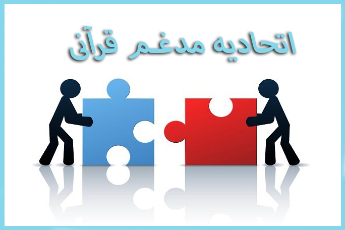 فوری//////بررسی دلایل تمدید یک هفته‌ای مهلت اعلام موضع شورای توسعه در مورد ادغام / آخرین تلاش لابی‌ها برای منتفی کردن ادغام