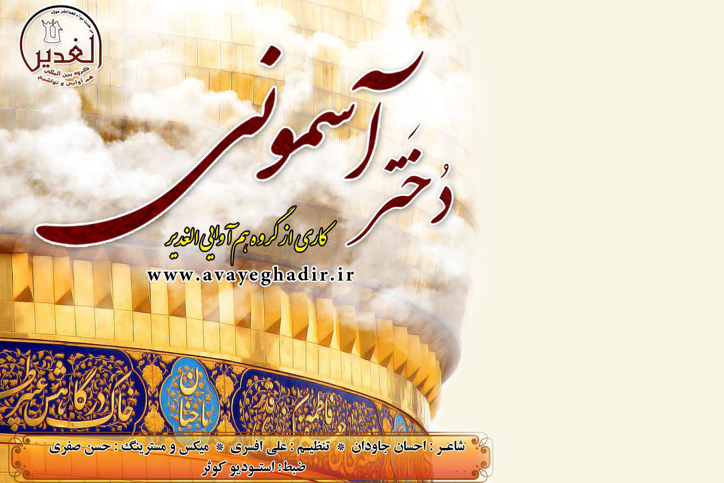 صوت/ «دختر آسمونی» اثر گروه هم‌آوایی الغدیر