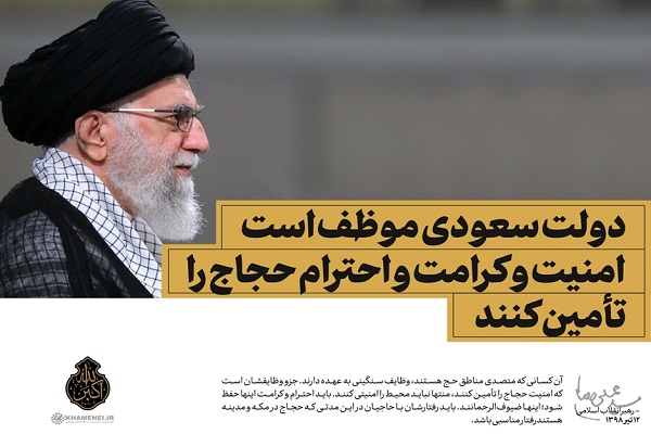 توصیه‌های مهم رهبری به کارگزاران حج