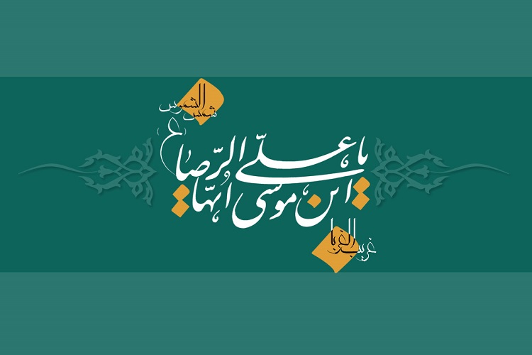 کرسی«سیره‌پژوهی امام رضا(ع)؛ مبانی و قواعد» برگزار می‌شود