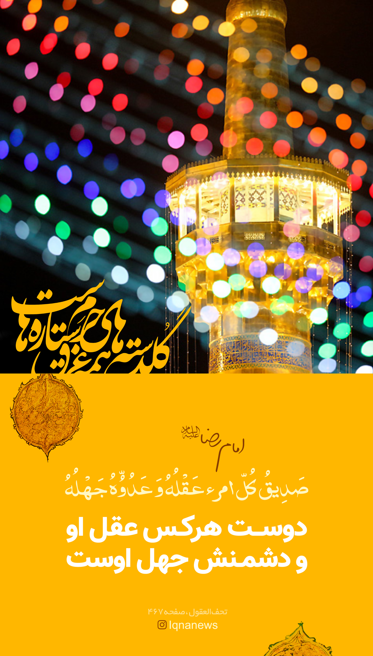 ولادت امام رضا علیه السلام مشهد مقدس