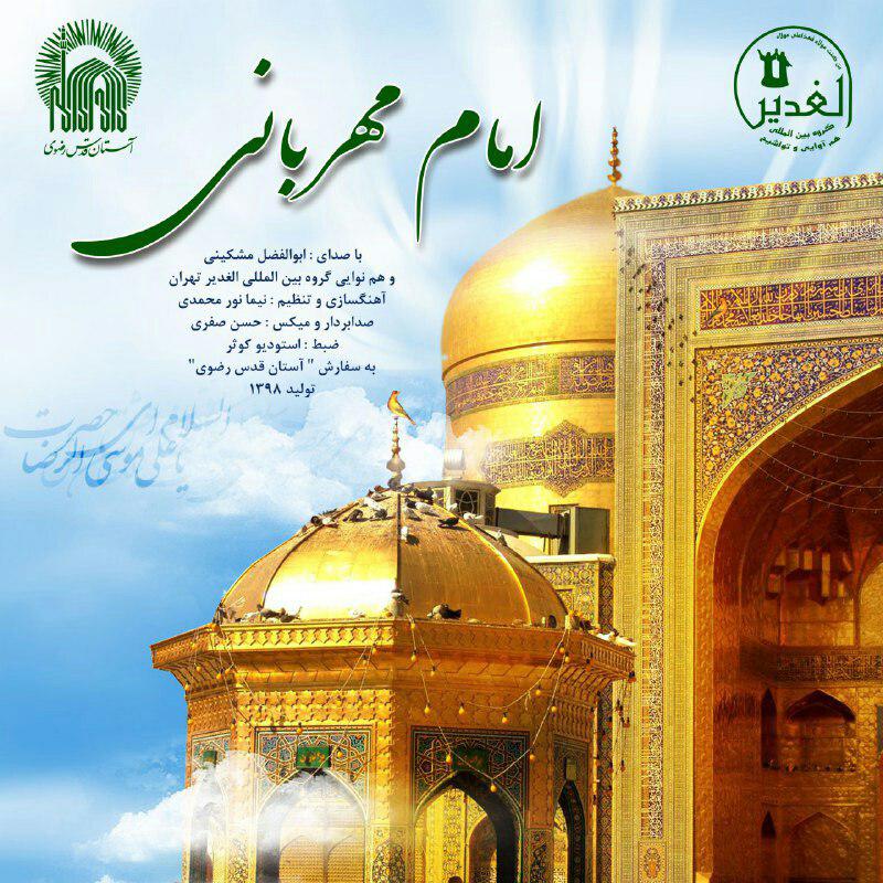 صوت/ &laquo;امام مهربانی&raquo; اثر گروه الغدیر