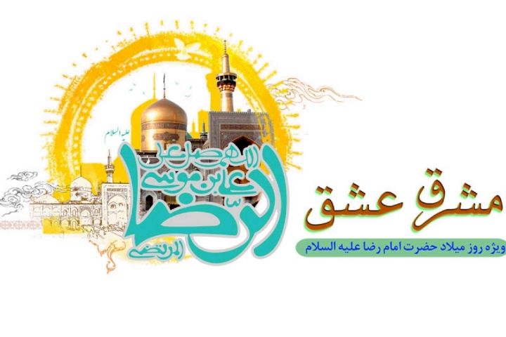 &laquo;مشق عشق&raquo; در راديو معارف