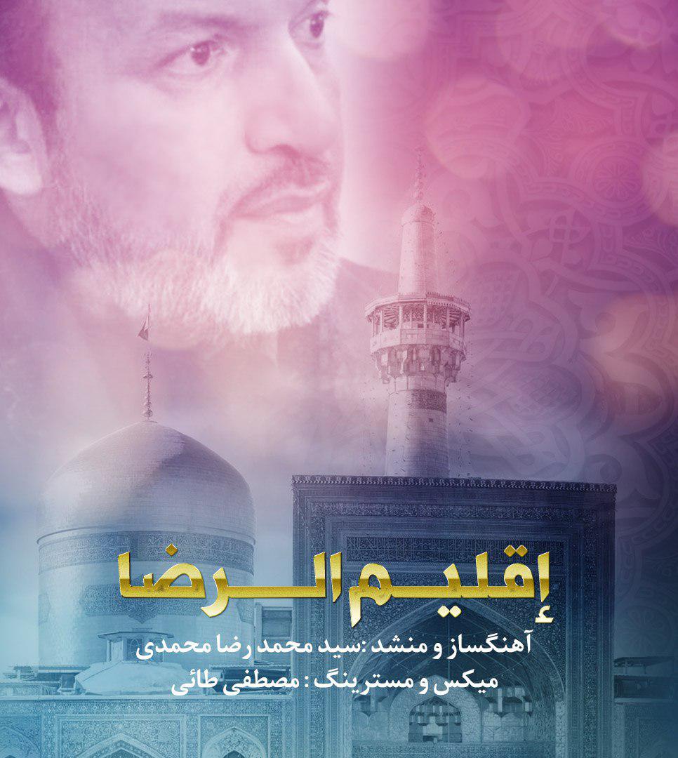 صوت/ تواشیح &laquo;إقلیم الرضا&raquo; با نوای سیدمحمدرضا محمدی