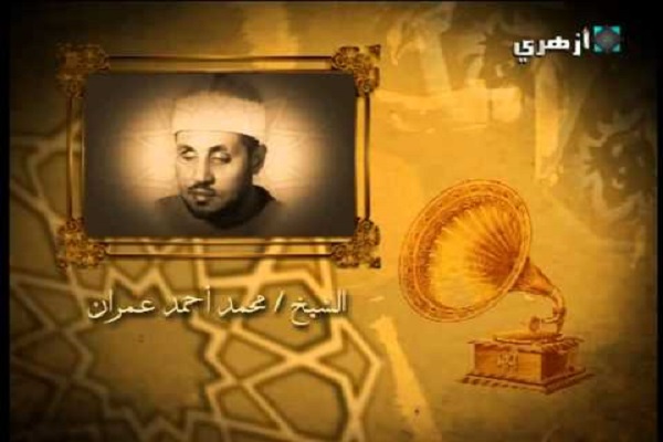 ادیت شده؛ قدرت تحریر بالا؛ ویژگی بارز صوتی محمد احمد عمران