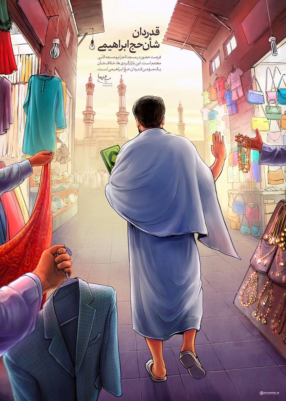 طرح/ قدردان شأن حج ابرهیمی