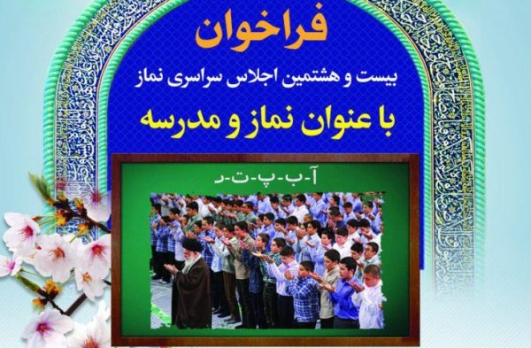 جزئیات فراخوان بیست و هشتمین اجلاس نماز اعلام شد