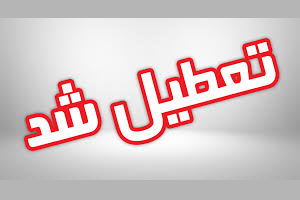 مهر تعطیلی موقت بر پیشانی مؤسسه «سادات»