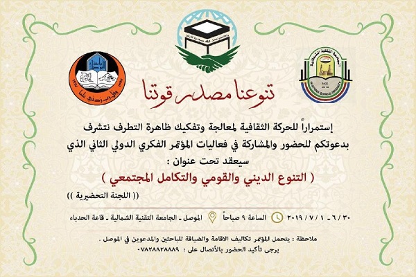 برگزاری کنفرانس بین‌المللی «پدیده افراط‌گرایی» در موصل/ آماده