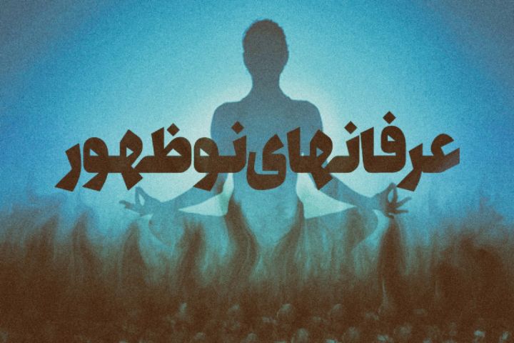 سه شنبه/ فرق نوظهور/ نابودی معنویت حقیقی؛ خطرناک‌ترین هدف جنبش‌های نوپدید دینی