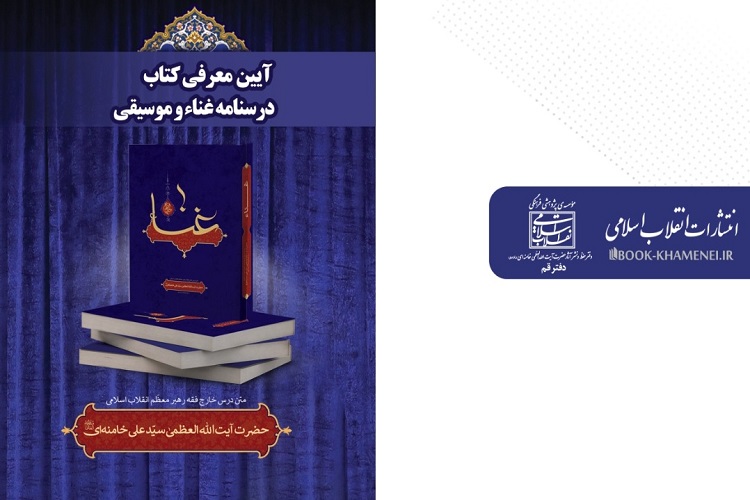 کتاب درسنامه «غنا و موسیقی» رونمایی و معرفی شد