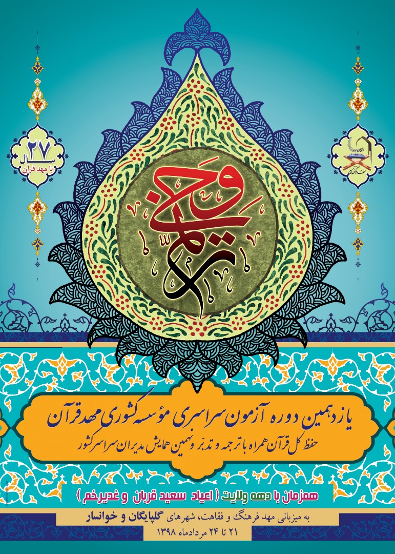 پوستر یازدهمین دوره «ترنم وحی» رونمایی شد