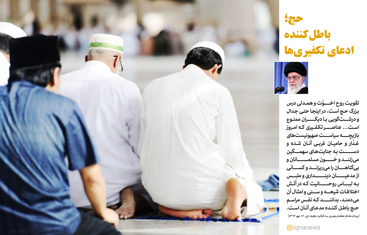 سخن‌نگاشت/ حج؛ باطل‌کننده ادعای تکفیری‌ها