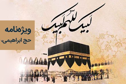 ویژهنامه اینترنتی حج ابراهیمی منتشر شد