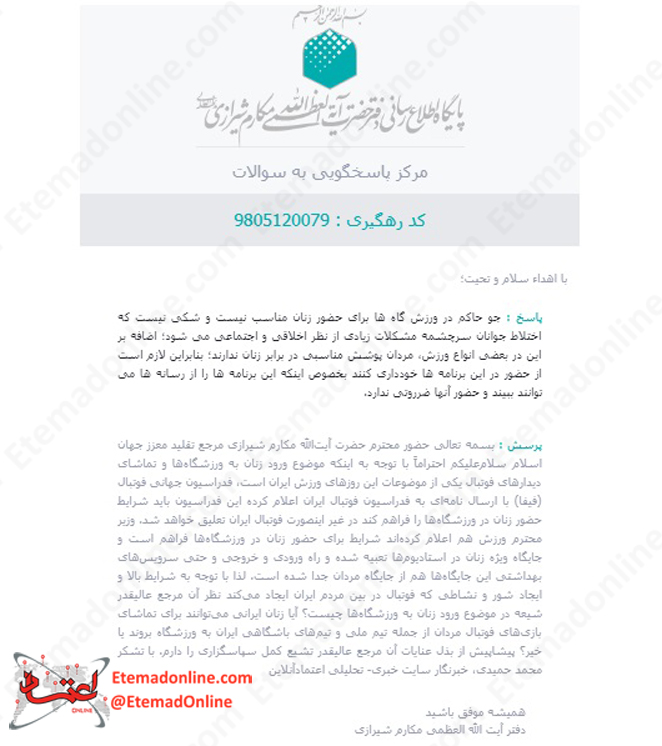 پاسخ دفتر آیت‌الله العظمی مکارم شیرازی به سوالی درباره ورود زنان به ورزشگاه‌ها