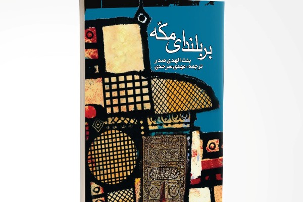 توصیف بنت‌الهدی صدر از گردش مقدس در «بر بلندی‌های مکه»