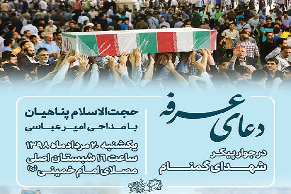 برگزاری مراسم دعای عرفه در مصلای تهران