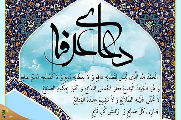 متن و ترجمه دعای عرفه + دانلود