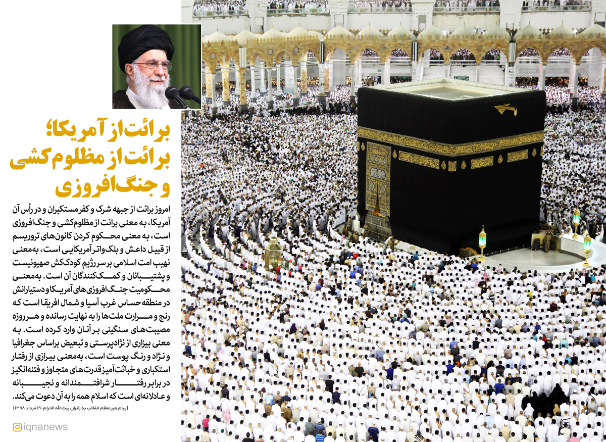 برائت از آمریکا؛ برائت از‌ مظلوم‌کشی و جنگ‌افروزی