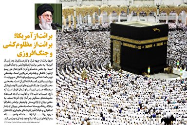 سخن‌نگاشت/ برائت از آمریکا؛ برائت از‌ مظلوم‌کشی و جنگ‌افروزی