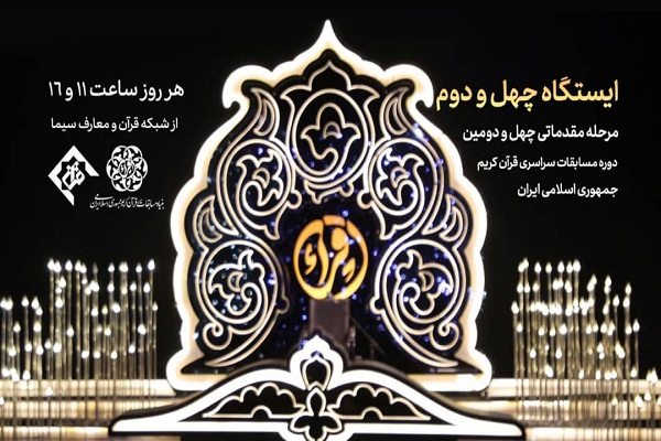 آغاز پخش تلویزیونی مسابقات سراسری قرآن / پخش دو نوبت در روز
