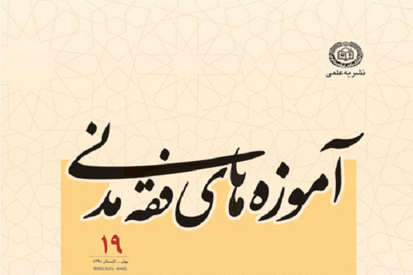 دوفصلنامه علمی ـ پژوهشی «آموزههای فقه مدنی» در پله 19 دوفصلنامه علمی ـ پژوهشی «آموزههای فقه مدنی» در پله 19