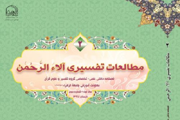 دومین شماره نشریه مطالعات تفسیری آلاءالرحمن منتشر شد&nbsp;&nbsp;