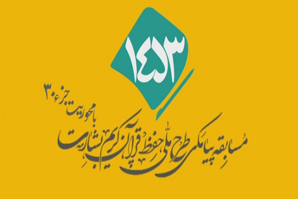 شماره 31/ مسابقه انس با قرآن «بشارت ۱۴۵۳»