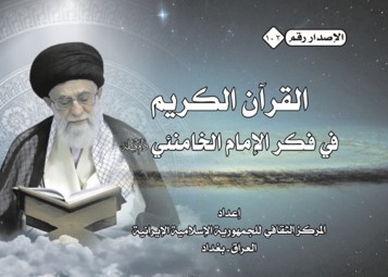 قرآن در اندیشه امام(ره) و رهبری در عراق کتاب شد قرآن در اندیشه امام(ره) و رهبری در عراق کتاب شد