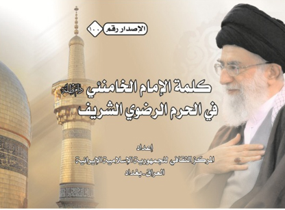 قرآن در اندیشه امام(ره) و رهبری در عراق کتاب شد قرآن در اندیشه امام(ره) و رهبری در عراق کتاب شد