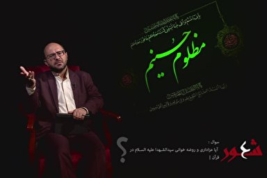 فیلم/ آیا عزاداری و روضه‌خوانی در قرآن بیان شده است؟
