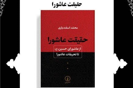نقد و بررسی کتاب «حقیقت عاشورا»