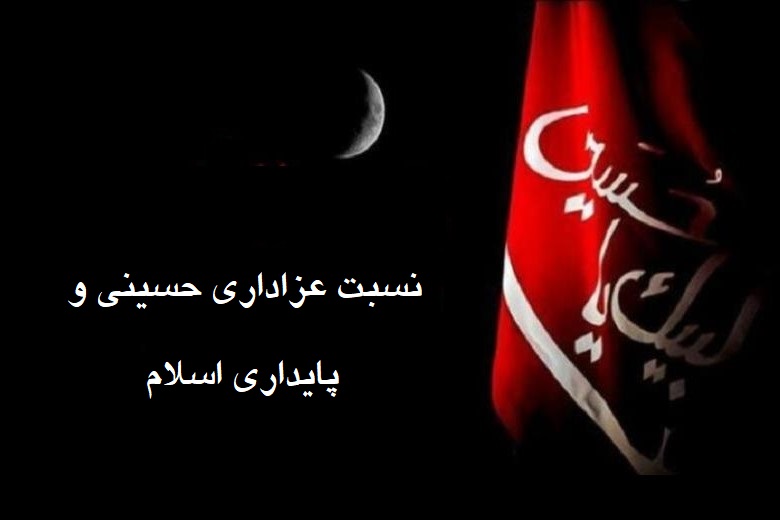 نسبت عزاداری حسینی و بقای اسلام