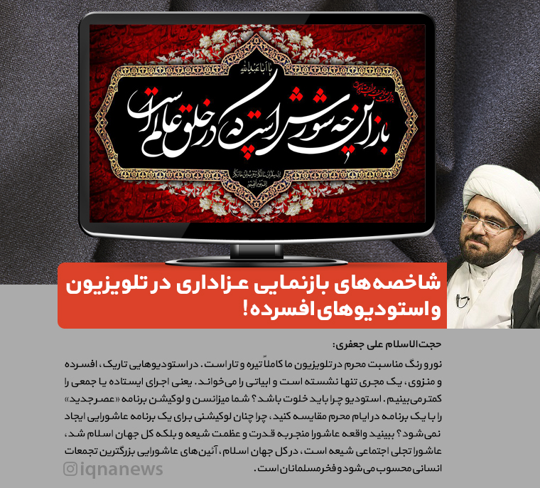 فتوتیتر/  شاخصه&zwnj;های بازنمایی عزاداری در تلویزیون و استودیوهای افسرده!